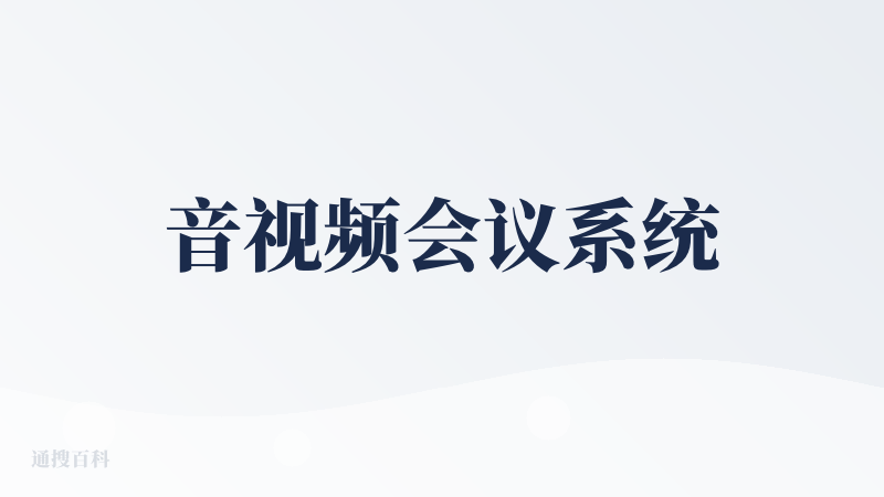 音视频会议系统