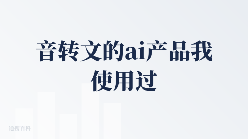 音转文的ai产品我使用过闪电说，闪电说对我来说也是不错的产品，但还是有些许不适应的地方，闪电说没有ai删除语气词，这个产