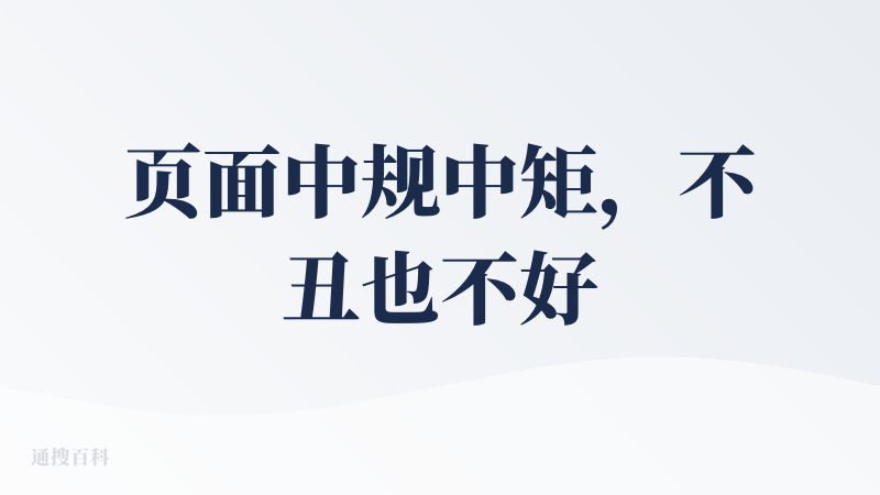 页面中规中矩，不丑也不好看，一打开就有广告，体验不好