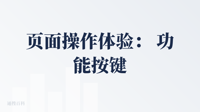 页面操作体验： 功能按键繁琐：点击进入百度文库 PPT 生成页面后，有众多繁琐的功能按键。 不适合小白：网页界面更适合经