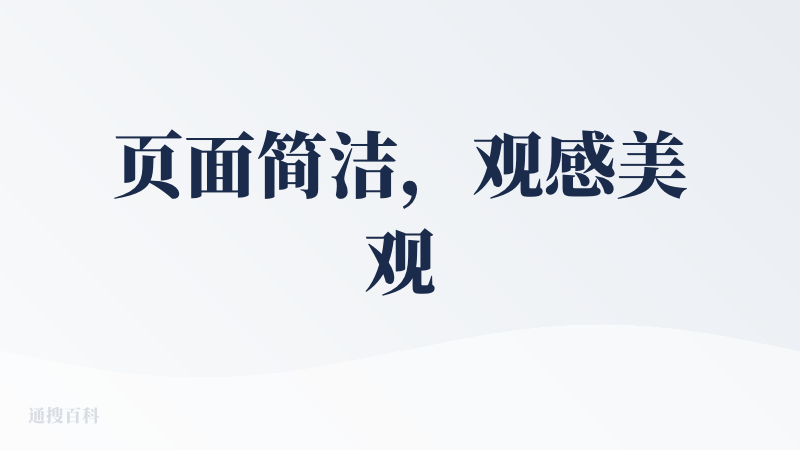 页面简洁，观感美观