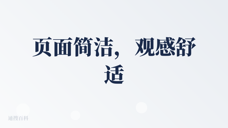 页面简洁，观感舒适