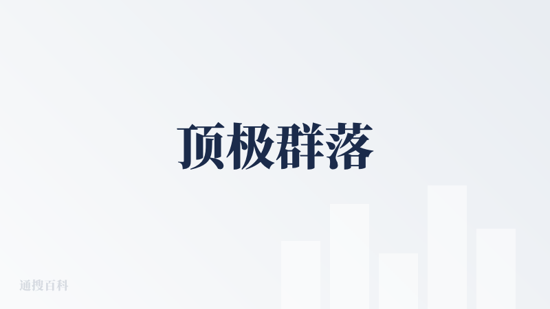 顶极群落