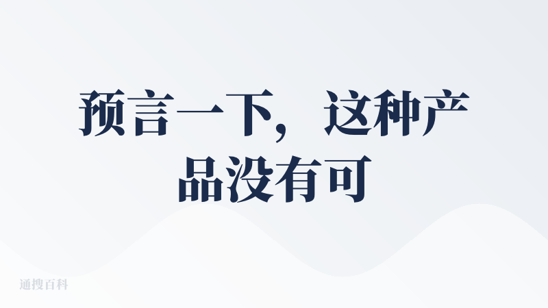 预言一下，这种产品没有可能承载创造者对他的期望，即“上头”：信息密度太高，网文人群规模有限且其“上头”的原因是因为沉浸式