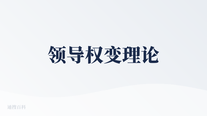 领导权变理论