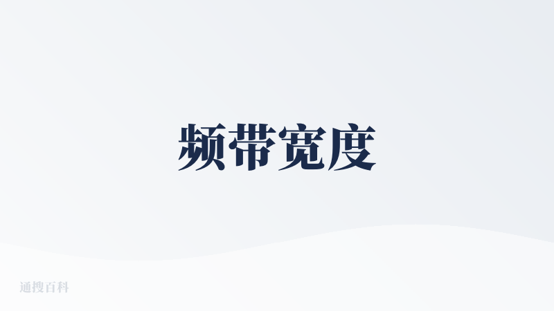 频带宽度