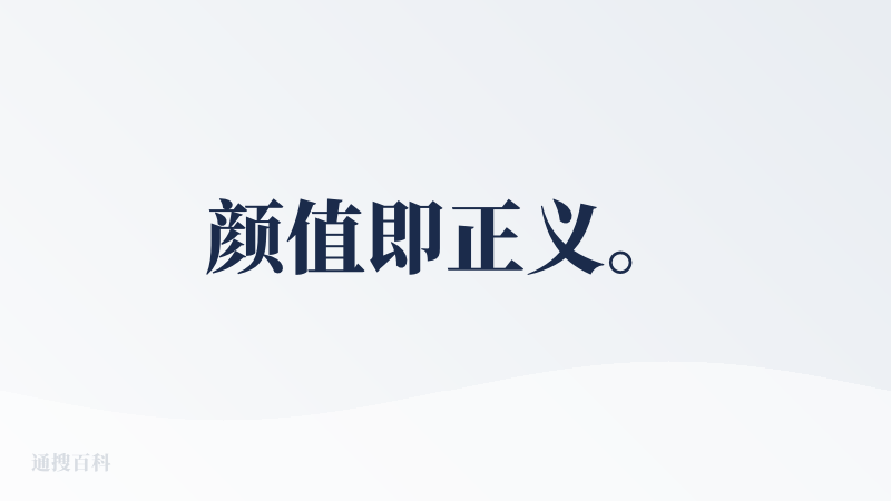 颜值即正义。