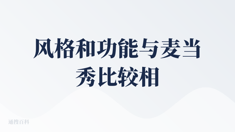 风格和功能与麦当秀比较相似，但是页面风格比较“网红”、“塑料感”，没有麦当秀看起来舒服