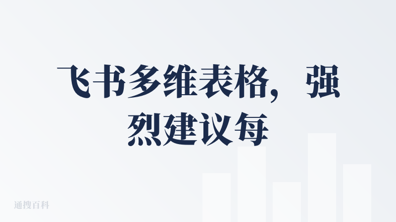 飞书多维表格，强烈建议每个人都学起来，用起来！