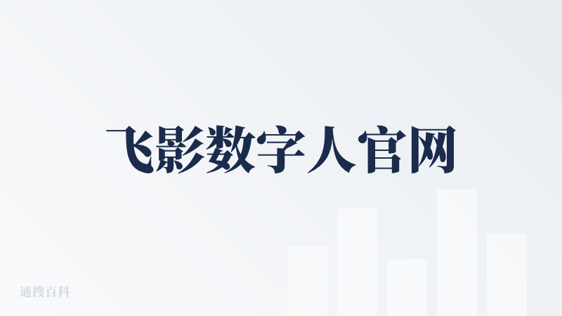 飞影数字人官网