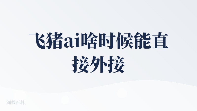 飞猪ai啥时候能直接外接到淘宝啊 一般办理签证之类的会直接在淘宝跳转飞猪 但是省去再打开一个app的时间 如果能对齐一下
