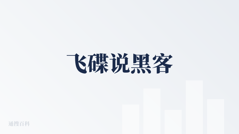 飞碟说黑客
