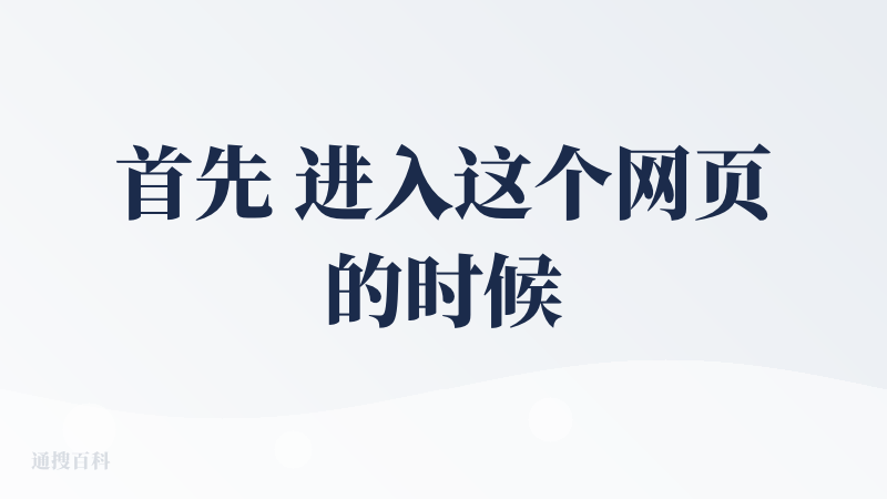 首先 进入这个网页的时候需要魔法，另外 页面加载的速度确实比较慢，这点让我好煎熬啊～在幻灯片首页的输入框中，非常的简洁，