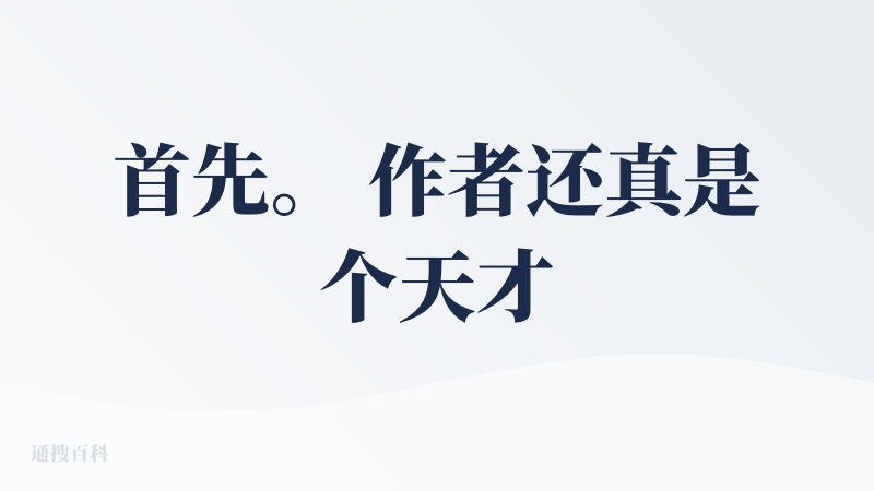 首先。 作者还真是个天才。 我读研时候要遇到这个读文献应该不会那么无聊了。