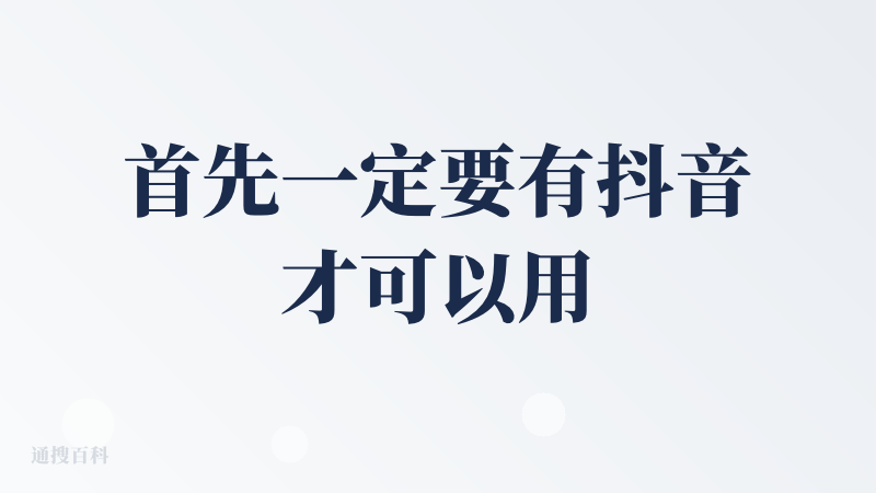 首先一定要有抖音才可以用小程序不是很方便