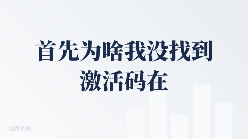 首先为啥我没找到激活码在哪里用啊 ?可能已经过了内测阶段？