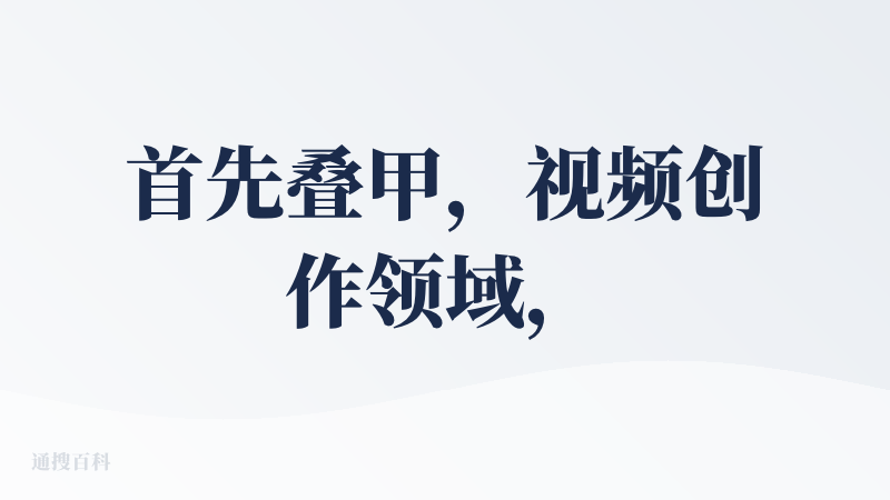 首先叠甲，视频创作领域，我是纯小白，所以我的要求很简单，能根据操作指引要求完成一个简单视频就好了。