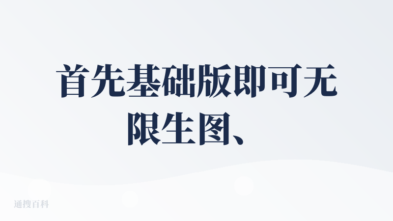 首先基础版即可无限生图、免费生图。这个点一定值得鼓励，给个好评。