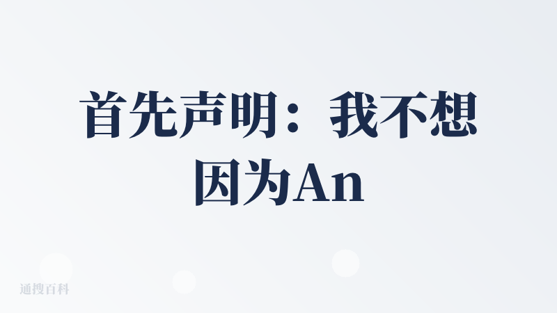 首先声明：我不想因为AnyGen送会员，而对我的判断产生任何的影响，只想从产品体验和结果上来说事情。