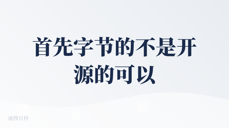 首先字节的不是开源的可以看看，开源的一般都很烂 (bushi)