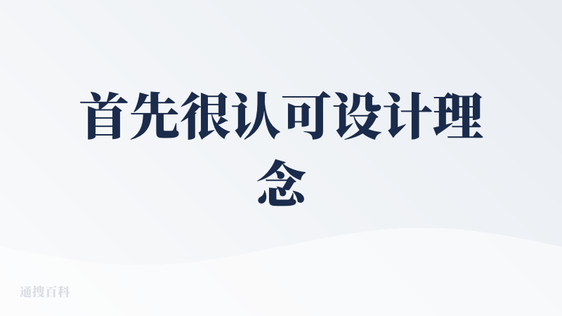 首先很认可设计理念