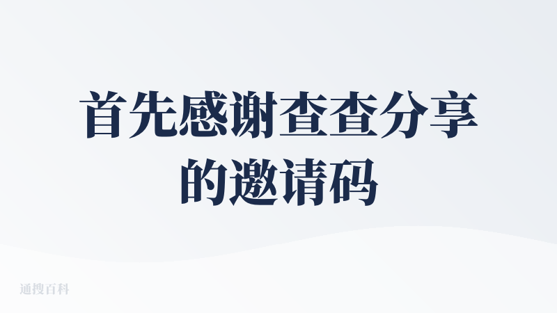 首先感谢查查分享的邀请码。