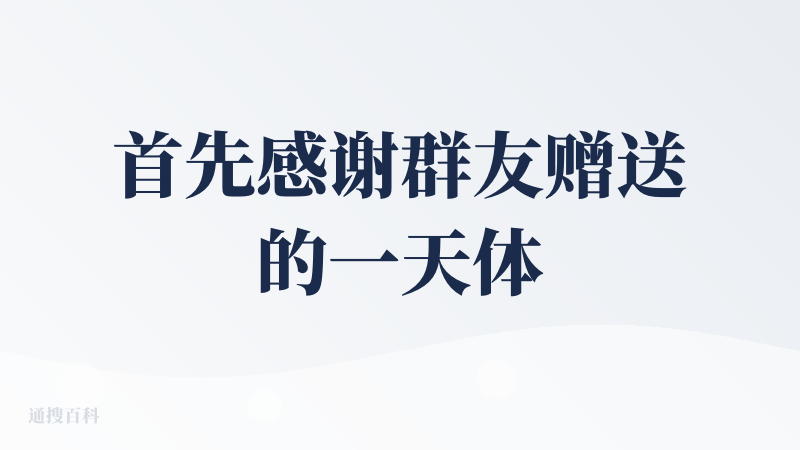首先感谢群友赠送的一天体验卡（图1）。