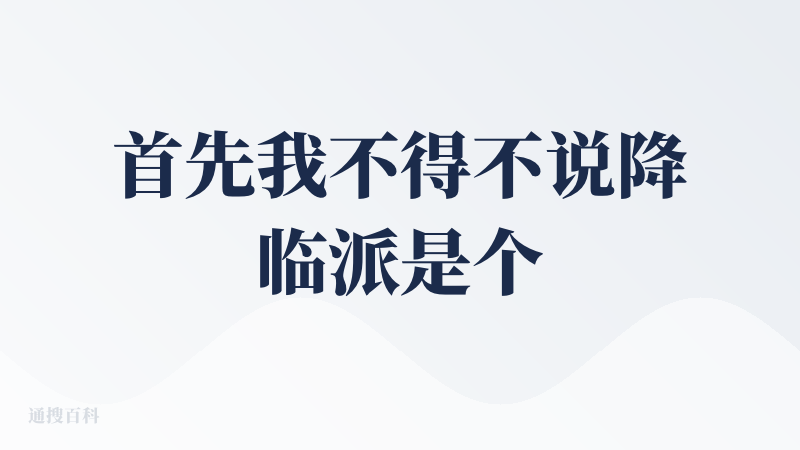 首先我不得不说降临派是个神奇的产品，每个降临派真的特别有趣。有趣的灵魂令人尊敬。