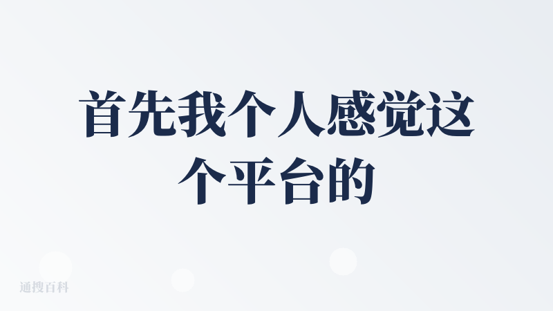 首先我个人感觉这个平台的 UI 还挺不错的，它应该更适合偏向于生成一下好看的好玩的一些小项目，然后它不管生成什么都会有个