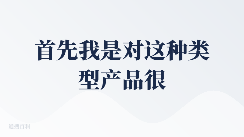 首先我是对这种类型产品很是赞同的，能够让用户使用到目前的主流技术，让更多人能够感受科技的魅力。
