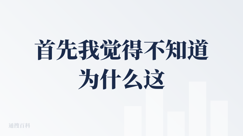 首先我觉得不知道为什么这几个PPT做的都好快啊，就是我连和ChatGPT聊天都达不到这么快的输出速度，那请问这个背后的模