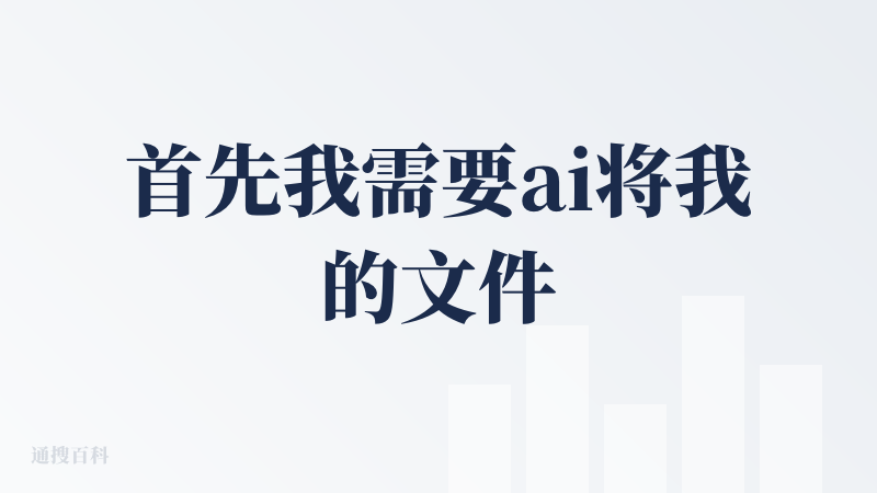 首先我需要ai将我的文件生成ppt，添加附件时有一份申明，意思是，成品可能不准确，请自行校对。