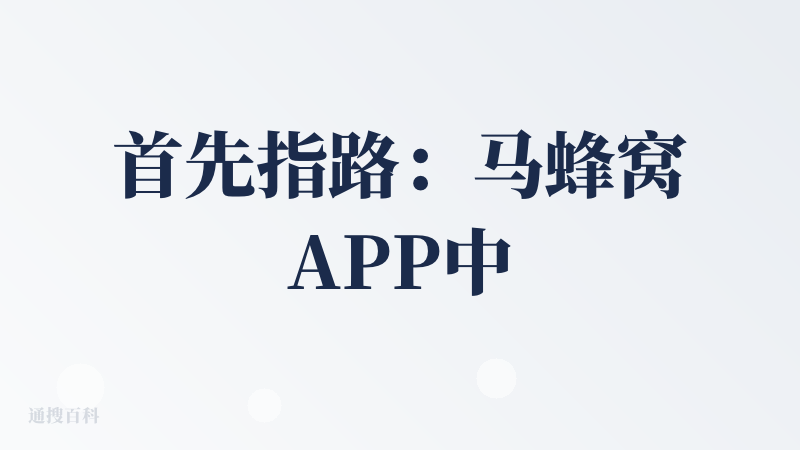 首先指路：马蜂窝APP中的AI功能