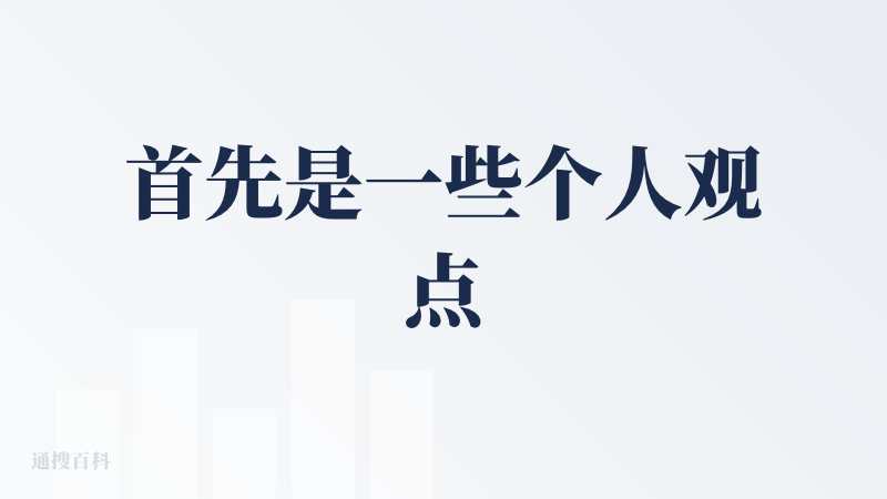 首先是一些个人观点