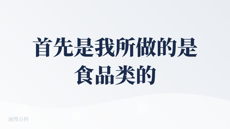 首先是我所做的是食品类的产品经理，那么对于食材科学其实是没有经验，那么对于想开发一些食材碰撞的食品就很艰难，灵机一动既然