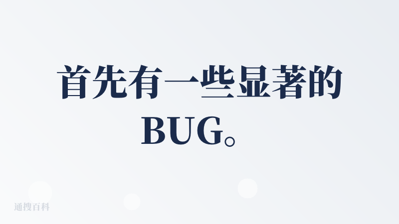 首先有一些显著的BUG。
