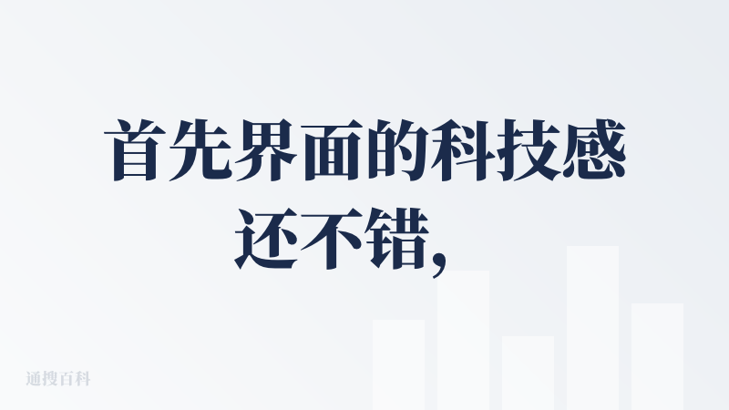 首先界面的科技感还不错，印象分ok，注册登录送7天会员。