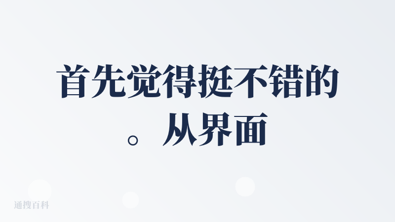 首先觉得挺不错的。从界面你的角度来说还可以选满多的语言，有中文真的加分。哈哈
