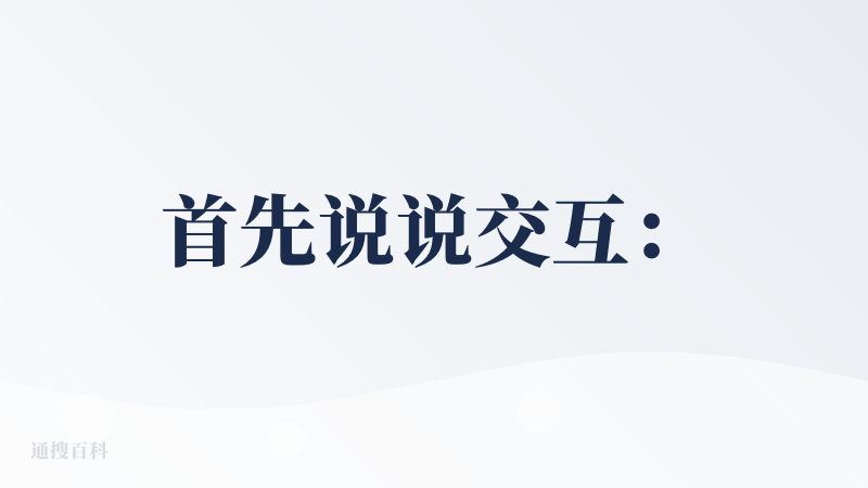首先说说交互：