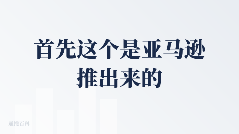 首先这个是亚马逊推出来的一个AI编辑器。他的 spec 模式在当时的七八月份来说是非常不错的，他能把一个复杂的任务拆分成