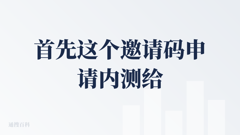 首先这个邀请码申请内测给的还是挺快的，大概等了一天时间。