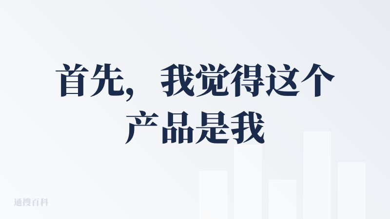 首先，我觉得这个产品是我不会去使用的，因为我并不是它的目标用户。