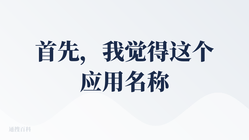 首先，我觉得这个应用名称不能叫“探饭”，而是叫“探店”，因为从名称上理解，以为能推荐特色美食，结果它只能推荐餐厅。