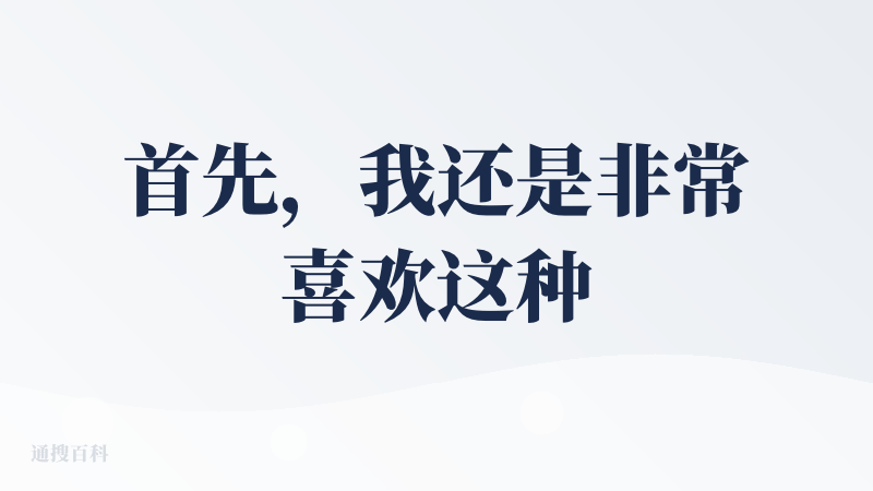 首先，我还是非常喜欢这种大纲的输出模式的见P1，可能和我的工作有关系吧！