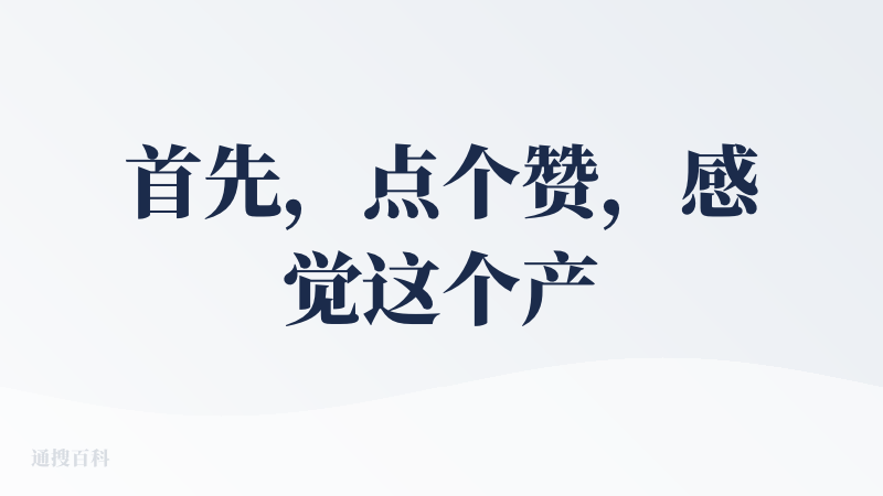 首先，点个赞，感觉这个产品是值得期待的，但就目前的体验来看，它更像一个自动化综述报告生成器的Agent。