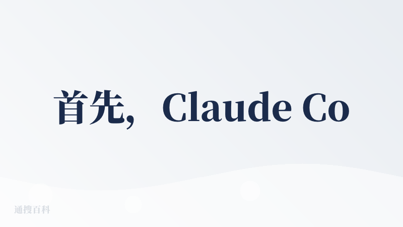 首先，Claude Code On Web 最大的好处就是不用开终端，直接在浏览器里就能让 AI 帮你写代码。你只要连上
