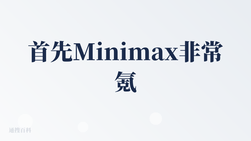 首先Minimax非常氪金，赠送的1000积分只勉强够跑一次任务。生成的PPT没有统一的风格，也缺少设计感，或者直接说就