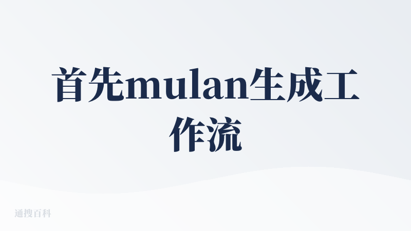 首先mulan生成工作流的速度还是很快的，通过对话的方式就可以完成视频和图片的生成。