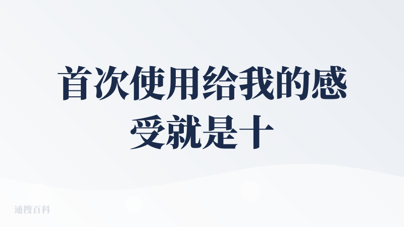 首次使用给我的感受就是十分麻烦，本来ai就是注重工作效率，他还给我出选择题，我要知道还问你干什么，虽然问用户能更精准生成