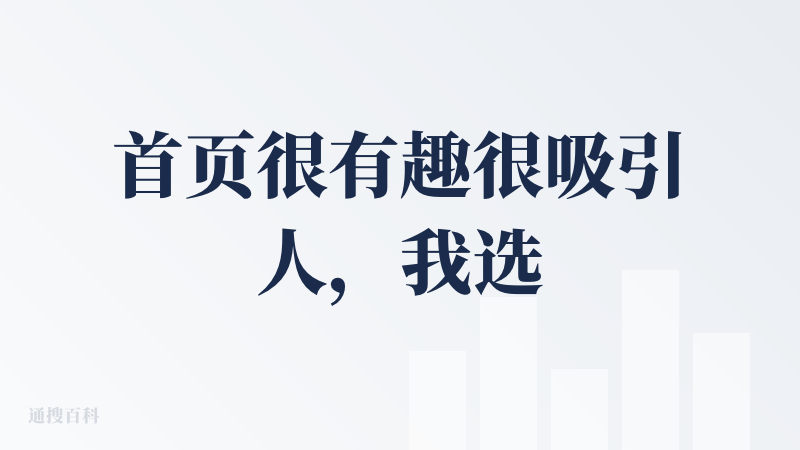 首页很有趣很吸引人，我选择了一个吉普力的视频风格来创作一个治愈的恋爱故事，使用的是托管模式。